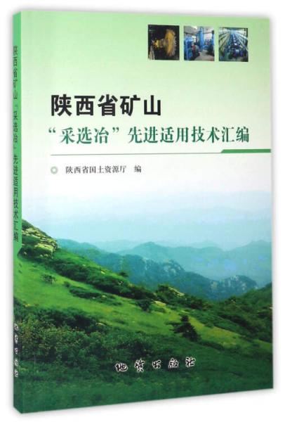 陜西省礦山“采選冶”先進(jìn)適用技術(shù)匯編