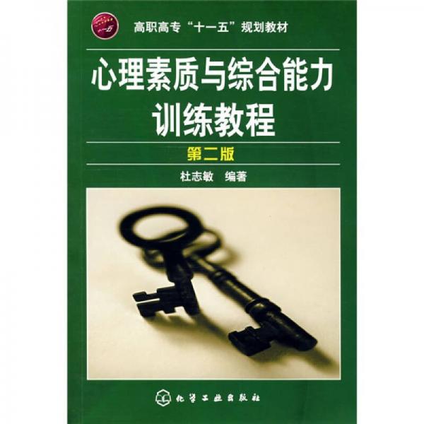 高職高?！笆晃濉币?guī)劃教材：心理素質(zhì)與綜合能力訓(xùn)練教程（第2版）