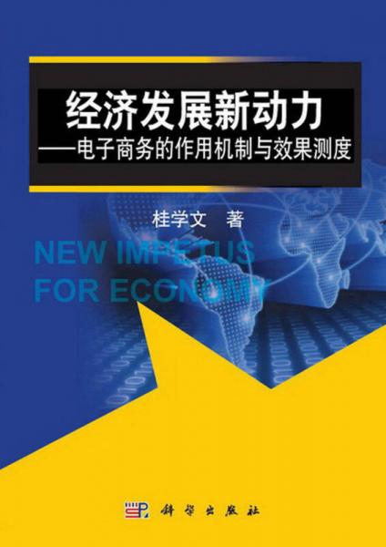 經(jīng)濟發(fā)展新動力：電子商務的作用機制與效果測度
