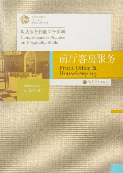 饭店服务技能综合实训普通高等教育十一五国家级规划教材：前厅客房服务