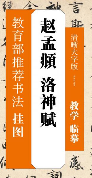 書法掛圖：趙孟頫 洛神賦