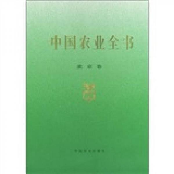 中国农业全书（北京卷）
