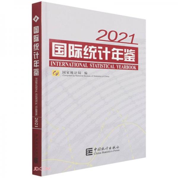 国际统计年鉴(附光盘2021汉英对照)(精)