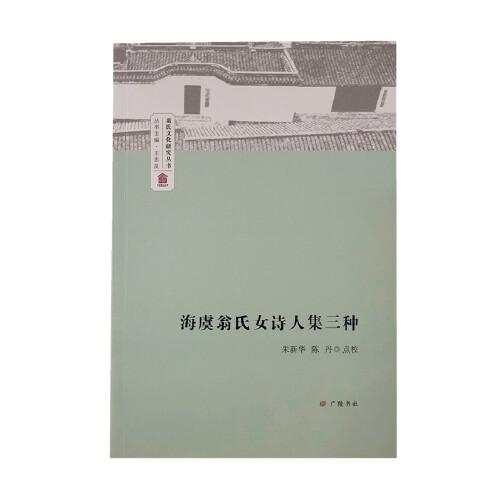 海虞翁氏女诗人集三种/翁氏文化研究丛书
