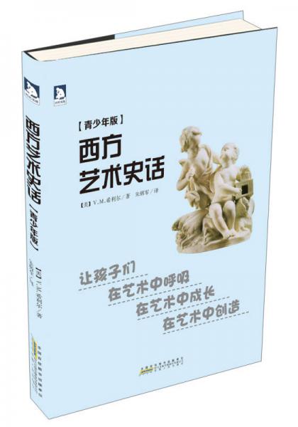 西方藝術(shù)史話（青少年版）
