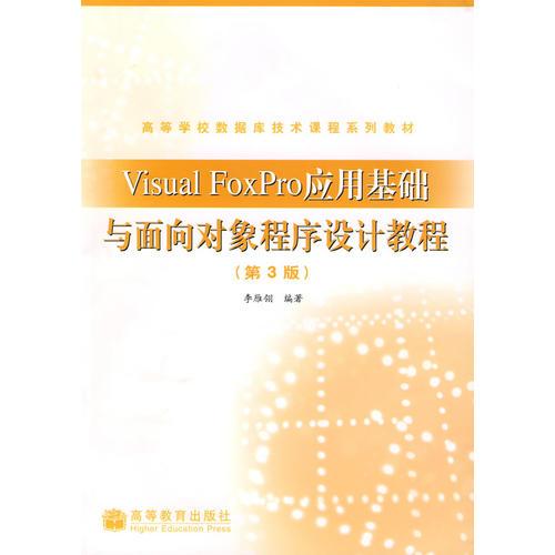 Visual FoxPro应用基础与面向对象程序设计教程