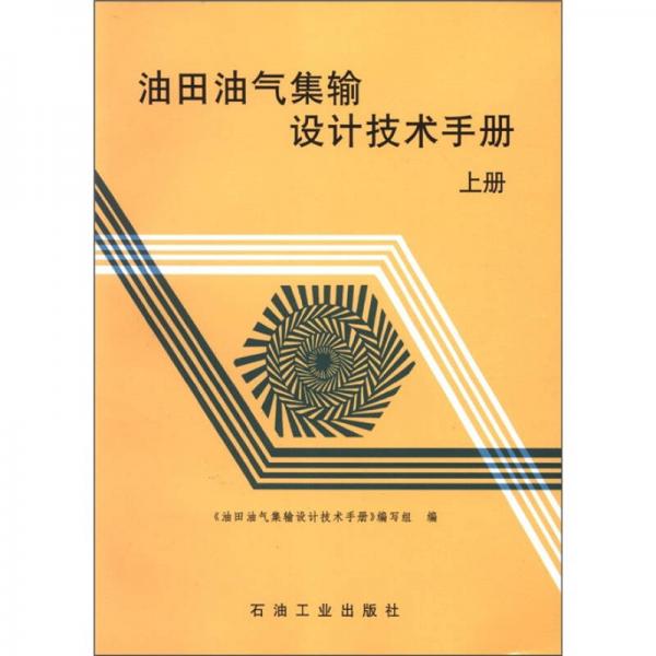 油田油气集输设计技术手册（上册）