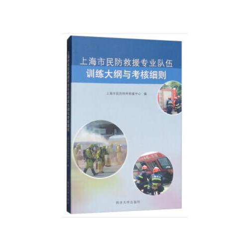上海市民防救援專業(yè)隊伍訓(xùn)練大綱與考核細(xì)則