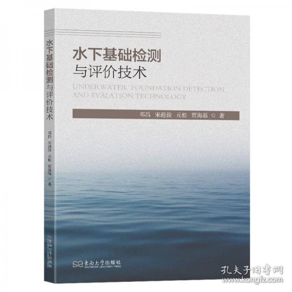 水下基礎(chǔ)檢測(cè)與評(píng)價(jià)技術(shù)