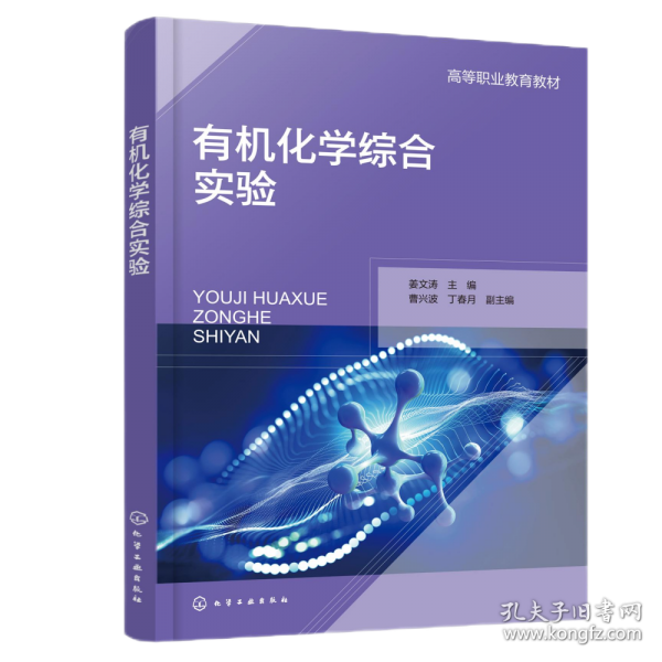 有機(jī)化學(xué)綜合實(shí)驗(yàn)(姜文濤)