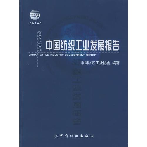 2004/2005中国纺织工业发展报告