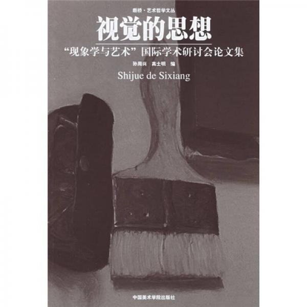 視覺的思想