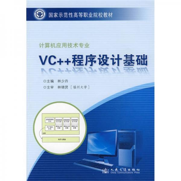 国家示范性高等职业院校教材：VC++程序设计基础（计算机应用技术专业）