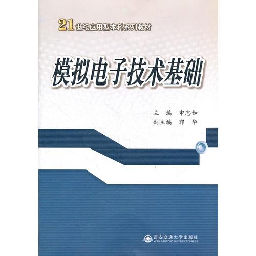 模拟电子技术基础（21世纪应用型本科系列教材）