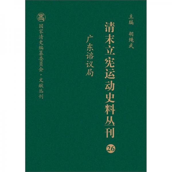 清末立宪运动史料丛刊（26广东谘议局）/国家清史编纂委员会文献丛刊