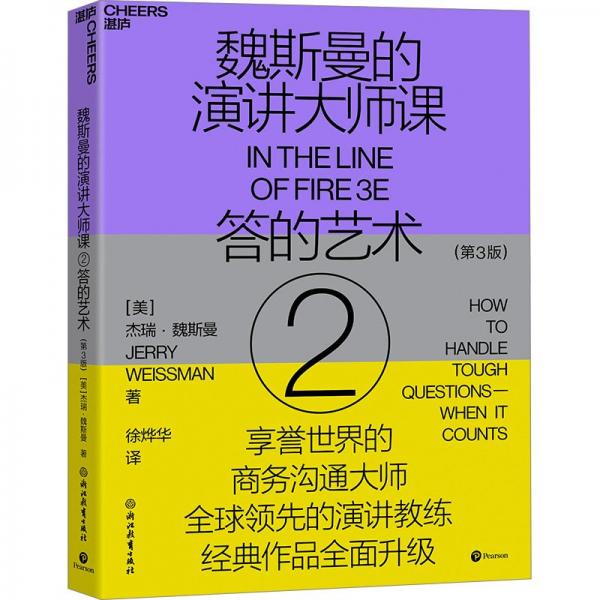 魏斯曼的演講大師課2:答的藝術(shù)（第3版）