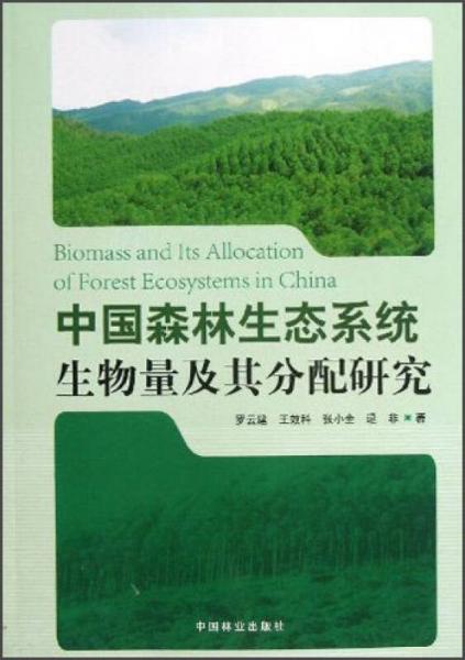 中国森林生态系统生物量及其分配研究