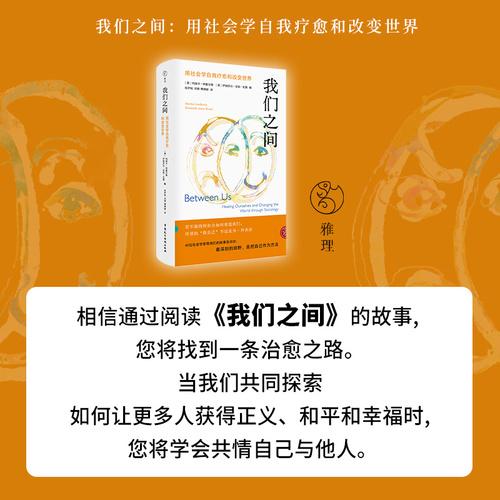 我们之间：用社会学自我疗愈和改变世界