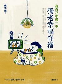 為自己準(zhǔn)備一本獨老幸福存折