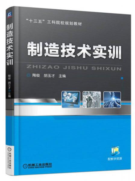 制造技術(shù)實(shí)訓(xùn)
