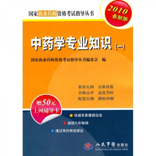 国家执业医师资格考试推荐用书：中药学专业知识（一）（2010最新版）