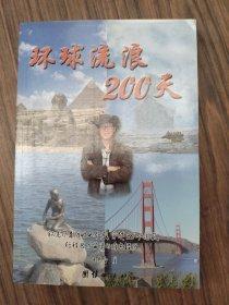 環(huán)球流浪200天