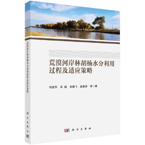 荒漠河岸林胡楊水分利用過程及適應(yīng)策略