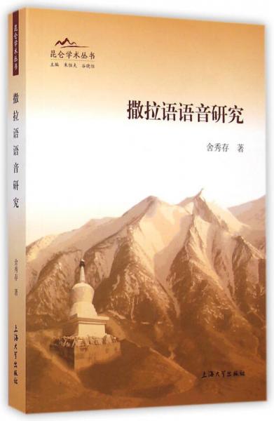 昆侖學術叢書：撒拉語語音研究