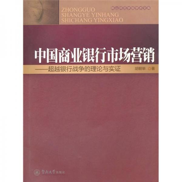 中國(guó)商業(yè)銀行市場(chǎng)營(yíng)銷：超越銀行戰(zhàn)爭(zhēng)的理論與實(shí)證