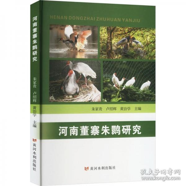 河南董寨朱鹮研究
