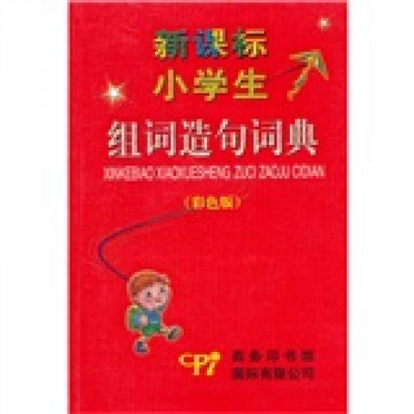 新課標小學(xué)生組詞造句詞典（彩色版）