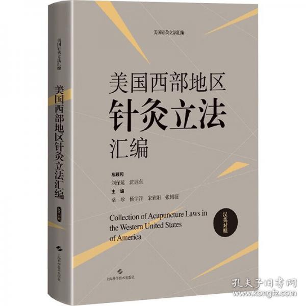 美國西部地區(qū)針灸立法匯編 漢英對(duì)照