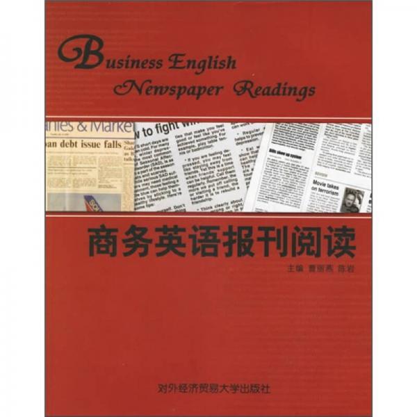 商務英語報刊閱讀