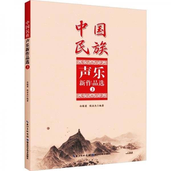 中國民族聲樂新作品選3