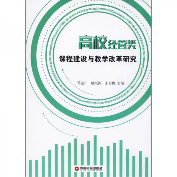 高校經(jīng)管類課程建設(shè)與教學(xué)改革研究