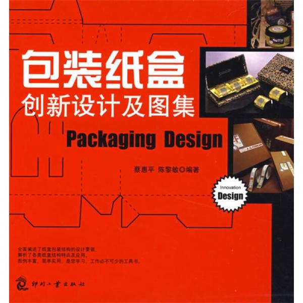包装纸盒创新设计及图集