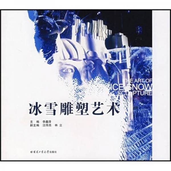 冰雪雕塑藝術