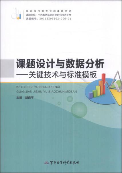 课题设计与数据分析：关键技术与标准模板