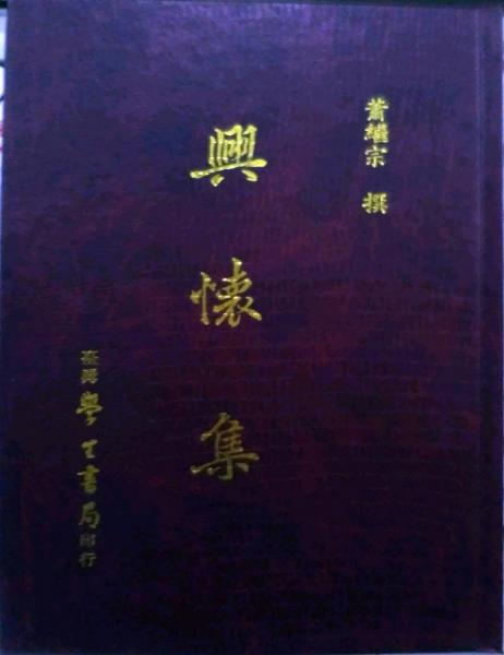 興懷集