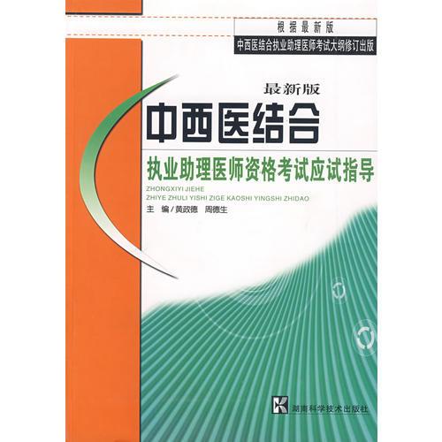 最新版中西医结合执业助理医师资格考试应试指导