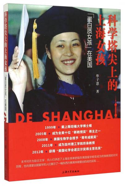 科學(xué)塔尖上的上海女孩：“蛋白質(zhì)女孩”在美國(guó)