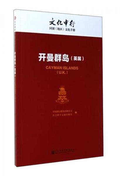 开曼群岛（英属）/文化中行国别（地区）文化手册