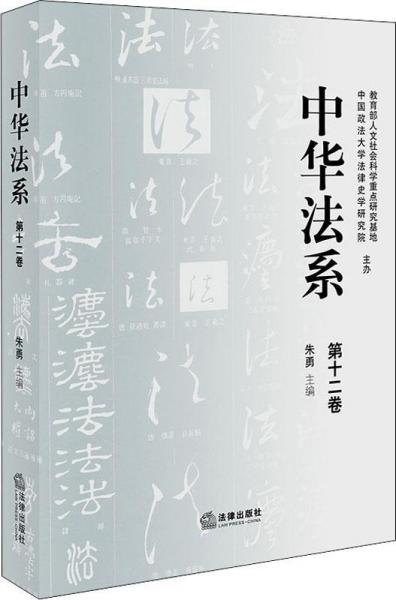 中华法系 第12卷 