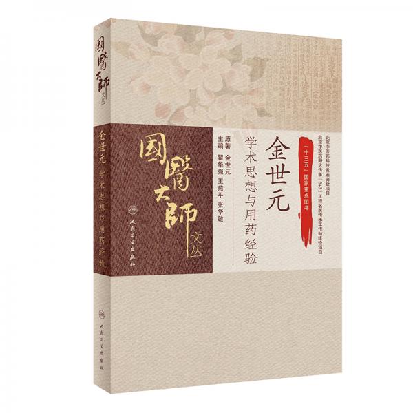 國(guó)醫(yī)大師文叢·金世元學(xué)術(shù)思想與用藥經(jīng)驗(yàn)