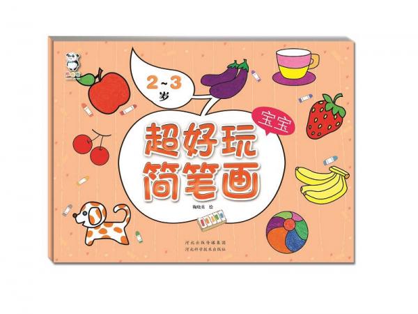 超好玩寶寶簡(jiǎn)筆畫·2～3歲