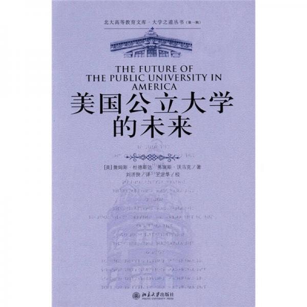 美國公立大學(xué)的未來
