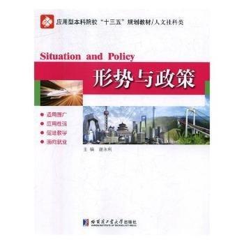 全新正版圖書 形勢與政策謝永利哈爾濱工業(yè)大學(xué)出版社9787560374550 黎明書店