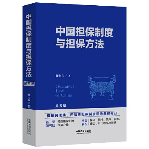 中国担保制度与担保方法（第五版）
