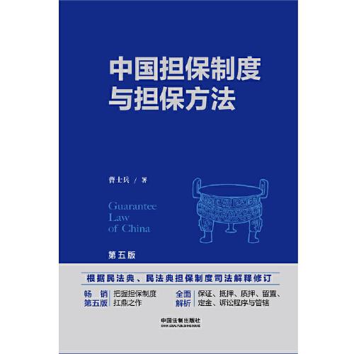 中國擔(dān)保制度與擔(dān)保方法