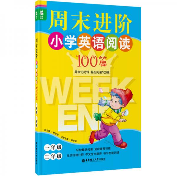 龙腾英语：周末进阶小学英语阅读100篇（一、二年级）